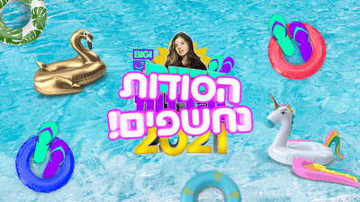 הבנים והבנות - הסודות נחשפים - BIGI TV