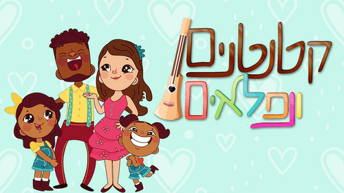 קטנטנים ונפלאים - BIGI TV