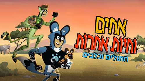 אחים-וחיות-אחרות-חתולים-וכלבים