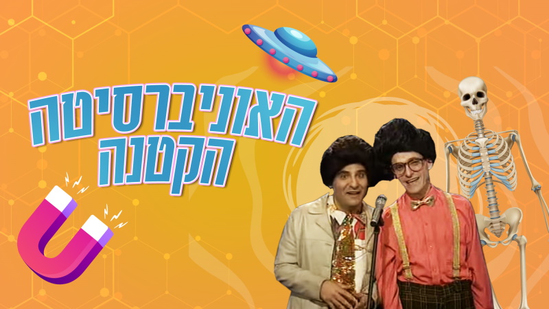 האוניברסיטה הקטנה -BIGI TV