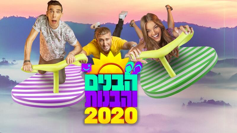 הנבנים והבנות 2020
