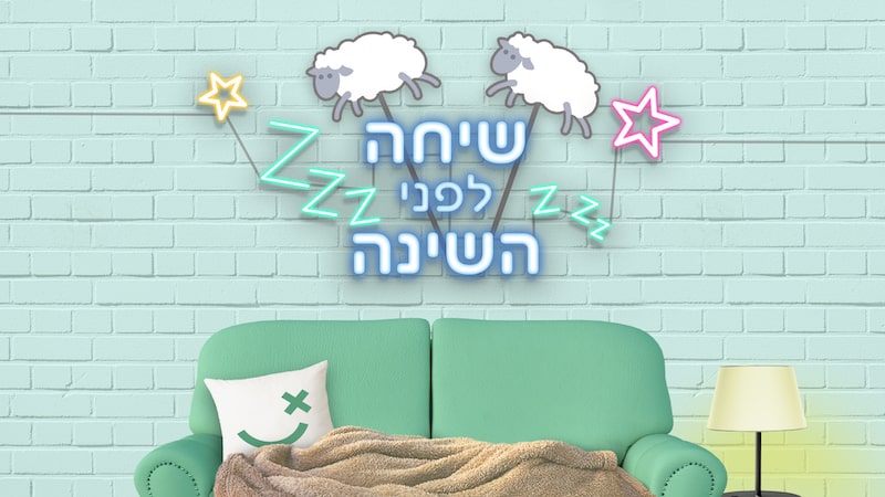 הבנים והבנות 2021 - שיחה לפני השינה - BIGITV