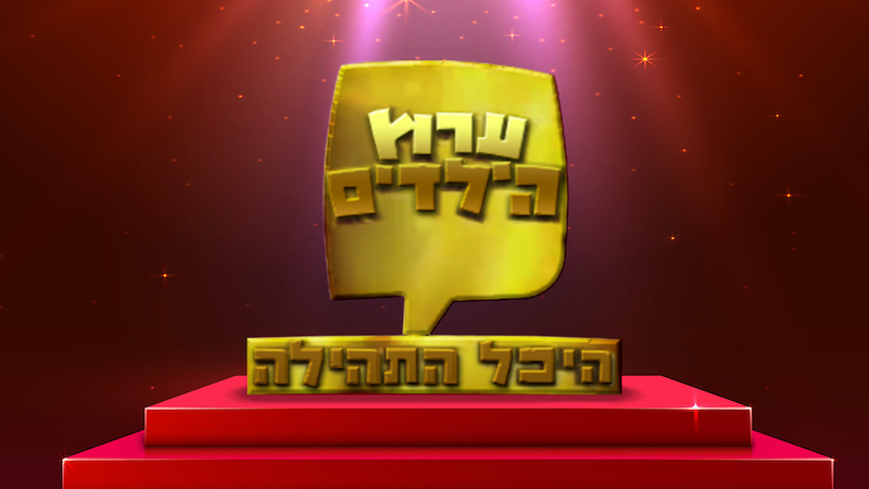 היכל-התהילה של ערוץ הילדים - BIGITV
