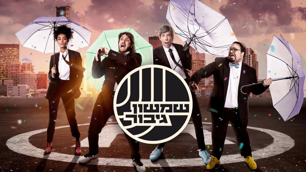 שמשון גיבור